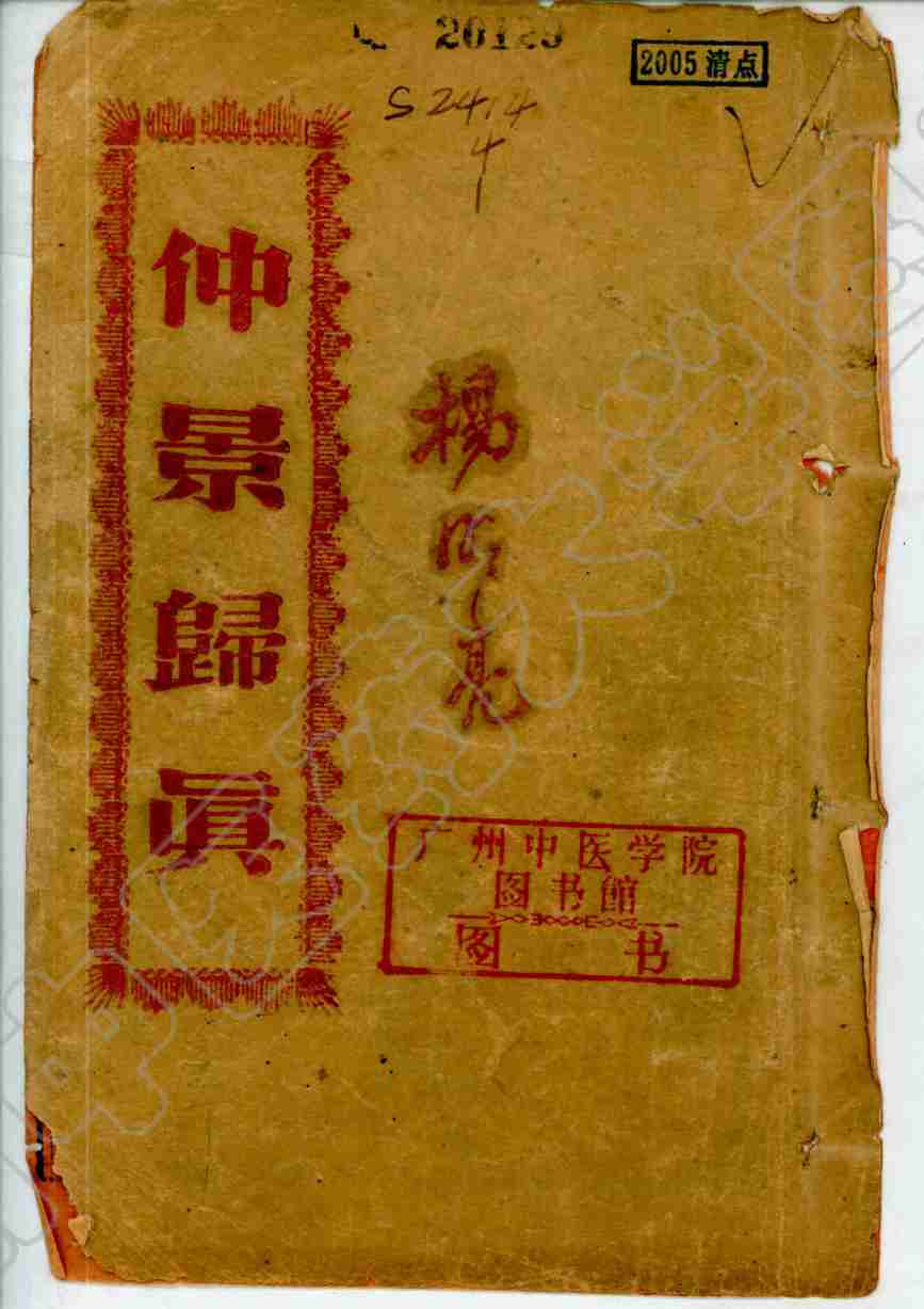 仲景归真  卷五